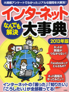 良書網 インターネットなんでも解決大事典　２０１３年版 出版社: 宝島社 Code/ISBN: 9784800203625