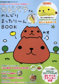 カピバラさんのんびりまったり～んＢＯＯＫ