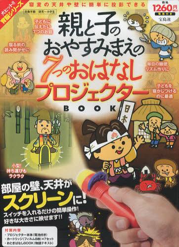 良書網 親と子のおやすみまえの７つのおはなし　プロジェクターBOOK 出版社: 宝島社 Code/ISBN: 9784800203854