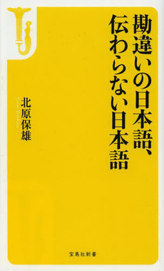 勘違いの日本語、伝わらない日本語