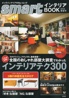 smart インテリアBOOK 2013春夏號