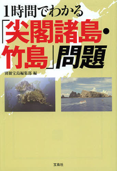 良書網 1時間でわかる「尖閣諸島・竹島」問題 出版社: 宝島社 Code/ISBN: 9784800205582