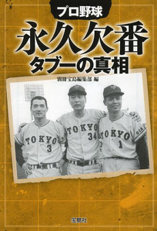 良書網 プロ野球永久欠番タブーの真相 出版社: 宝島社 Code/ISBN: 9784800206169