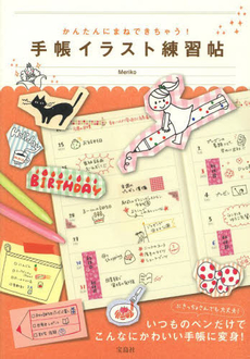 良書網 かんたんにまねできちゃう! 手帳イラスト練習帖 出版社: 宝島社 Code/ISBN: 9784800206305