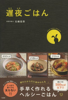良書網 遅夜ごはん 出版社: 宝島社 Code/ISBN: 9784800206565