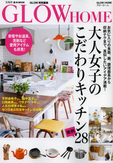 良書網 GLOW HOME大人女子のこだわりキッチン実例28 出版社: 宝島社 Code/ISBN: 9784800206633