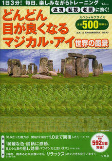 良書網 どんどん目が良くなるマジカル・アイ世界の風景1日3分！毎日、楽しみながらトレーニング 出版社: 宝島社 Code/ISBN: 9784800207364