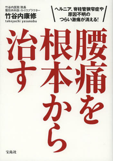 良書網 腰痛を根本から治す 出版社: 宝島社 Code/ISBN: 9784800207562
