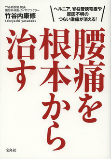 腰痛を根本から治す