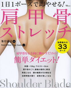 良書網 1日1ポーズで即やせる！肩甲骨ストレッチ 出版社: 宝島社 Code/ISBN: 9784800207791