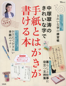 中塚翠涛のきれいな字で手紙とはがきが書ける本 [特價品]