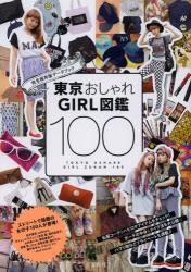 東京おしゃれGIRL図鑑100