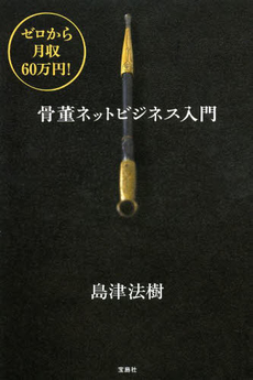 骨董ネットビジネス入門　ゼロから月収60万円！