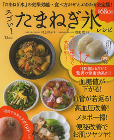 スゴい！たまねぎ氷レシピ　1日2個のたまねぎ氷で驚異の健康効果！