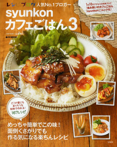 良書網 syunkon カフェごはん 3 出版社: 宝島社 Code/ISBN: 9784800208842