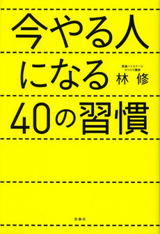 今やる人になる４０の習慣