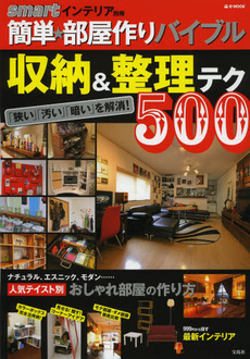 簡単★部屋作りバイブル 収納＆整理テク500