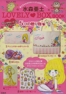 良書網 水森亜土　ＬＯＶＥＬＹ・ＢＯＸ　ＢＯＯＫ 出版社: 宝島社 Code/ISBN: 9784800209375