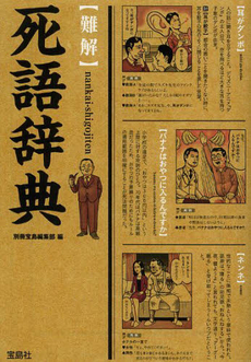良書網 〈難解〉死語辞典 出版社: 宝島社 Code/ISBN: 9784800209474