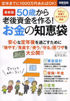 50歳から老後資金を作る！お金の知恵袋　最新版