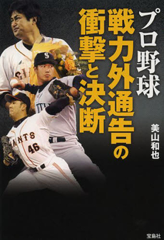 良書網 プロ野球戦力外通告の衝撃と決断 出版社: 宝島社 Code/ISBN: 9784800210845