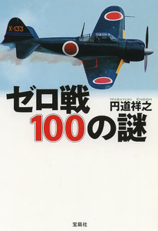 良書網 ゼロ戦100の謎 出版社: 宝島社 Code/ISBN: 9784800211453