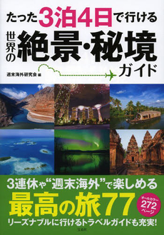 たった3泊4日で行ける世界の絶景・秘境ガイド