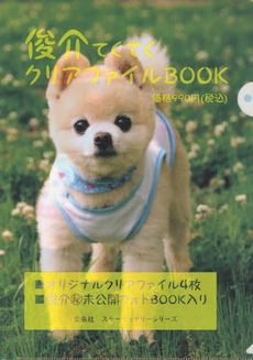 良書網 (俊介君) 俊介てくてく クリアファイルBOOK 出版社: 宝島社 Code/ISBN: 9784800214065