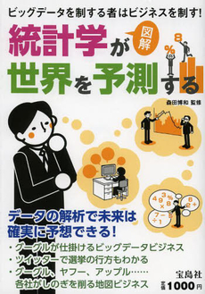 良書網 統計学が世界を予測する　図解　ビッグデータを制する者はビジネスを制す！ 出版社: 宝島社 Code/ISBN: 9784800214164