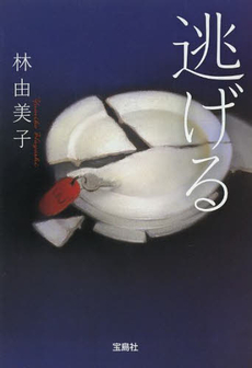 良書網 逃げる 出版社: 宝島社 Code/ISBN: 9784800215888