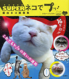 SUPERネコでプッ! 面白ネコ画像集