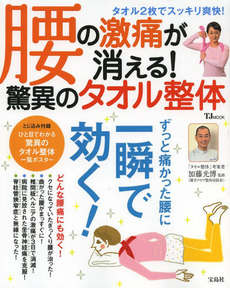 良書網 腰の激痛が消える！驚異のタオル整体 出版社: 宝島社 Code/ISBN: 9784800217004