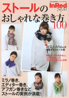 良書網 ストールのおしゃれな巻き方100 InRed Style 出版社: 宝島社 Code/ISBN: 9784800217110