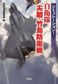 良書網 シミュレーション！自衛隊「尖閣・竹島防衛戦」 出版社: 宝島社 Code/ISBN: 9784800217158