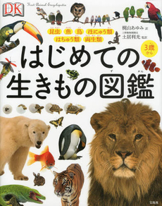 はじめての生きもの図鑑　昆虫　魚　鳥　ほにゅう類　はちゅう類　両生類