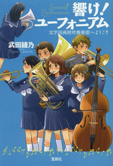 良書網 響け！ユーフォニアム　北宇治高校吹奏楽部へようこそ 出版社: 宝島社 Code/ISBN: 9784800217479