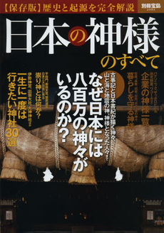 日本の神様のすべて　歴史と起源を完全解説　保存版