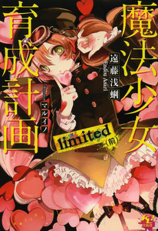 良書網 魔法少女育成計画ｌｉｍｉｔｅｄ　前 出版社: 宝島社 Code/ISBN: 9784800218490