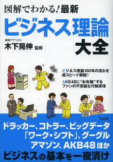 図解でわかる！最新ビジネス理論大全