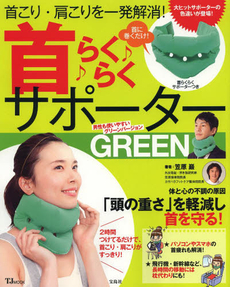 良書網 首こり・肩こりを一発解消！首らくらくサポーターGreen - 附綠色SUPPORTER 出版社: 宝島社 Code/ISBN: 9784800218766