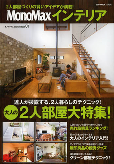 良書網 ＭｏｎｏＭａｘインテリア　大人の２人部屋大特集！ 出版社: 宝島社 Code/ISBN: 9784800218964