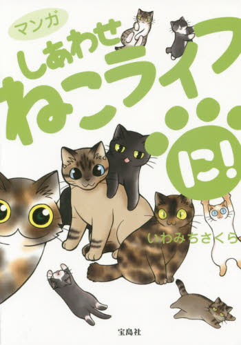 マンガしあわせねこライフ に！