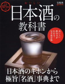 おいしい日本酒の教科書　日本酒のキホンから極旨「名酒」事典まで