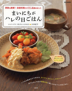 良書網 まいにちがハレの日ごはん 家族も絶賛！自信料理だけ125品集めました 出版社: 宝島社 Code/ISBN: 9784800219800