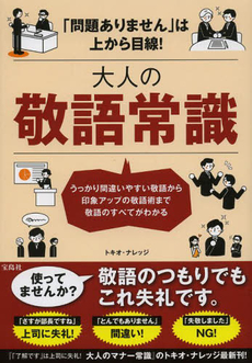 良書網 大人の敬語常識　「問題ありません」は上から目線！　うっかり間違いやすい敬語から印象アップの敬語術まで敬語のすべてがわかる　あなたの敬語間違っていませんか？ 出版社: 宝島社 Code/ISBN: 9784800220615