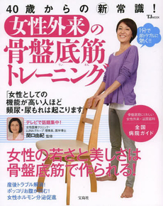 女性外来の骨盤底筋トレーニング　40歳からの新常識！