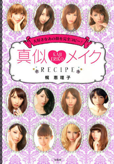 良書網 真似・メイクRECIPE 大好きなあの顔を完全コピー！ 出版社: 宝島社 Code/ISBN: 9784800221643