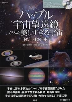 良書網 ハッブル宇宙望遠鏡がみた美しすぎる宇宙DVD BOOK 出版社: 宝島社 Code/ISBN: 9784800221933