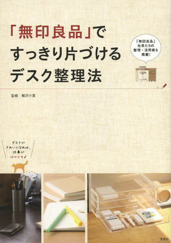 「無印良品」ですっきり片づけるデスク整理法　「無印良品」社員たちの整理・活用術も掲載！