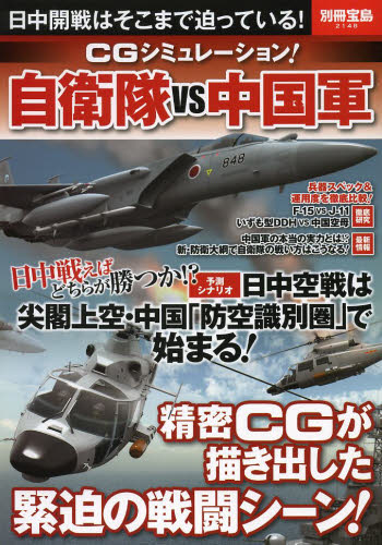 良書網 CGシミュレーション! 自衛隊VS中国軍 日中開戦はそこまで迫っている! 出版社: 宝島社 Code/ISBN: 9784800223258